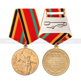 04.03.1976 г. юбилейная медаль «30 лет победы в Великой Отечественной войне 1941-1945 гг.»