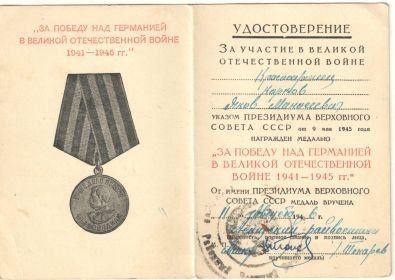 Медаль"За победу на Германией в ВОВ 1941-1945гг."