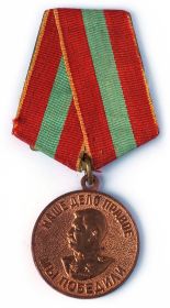 14.08.1946 г. медаль «За доблестный труд в ВОв 1941-1945 гг.»