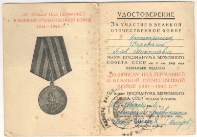 Медаль "За победу над Германией в ВОВ 1941-1945гг."