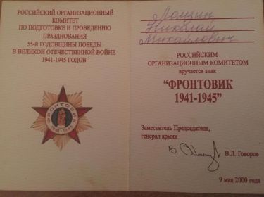 Знак "ФРОНТОВИК 1941-1945"