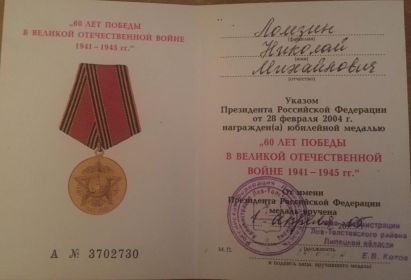 Юбилейная медаль 60 лет Победы в Великой Отечественной войне