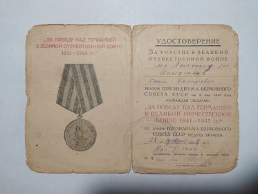 Медаль,,За победу над Германией в Великой Отечественной войне 1941-1945гг.,,