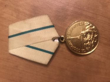 Медаль за оборону Ленинграда