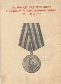 Медаль "ЗА ПОБЕДУ НАД ГЕРМАНИЕЙ В ВЕЛИКОЙ ОТЕЧЕСТВЕННОЙ ВОЙНЕ 1941-1945 ГГ."