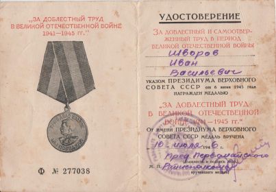 Медаль "ЗА ДОБЛЕСТНЫЙ ТРУД В ВЕЛИКОЙ ОТЕЧЕСТВЕННОЙ ВОЙНЕ 1941-1945 ГГ."