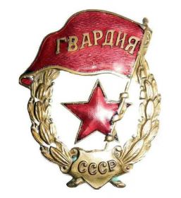 Знак "Гвардия", апрель 1943 г.