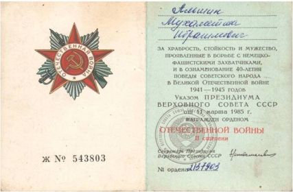 Орден Отечественной войны II степени "За храбрость,  стойкость и  мужество, проявленные  в борьбе с немецко-фашисткими захватчиками,  и ознаменовании 40-летия...