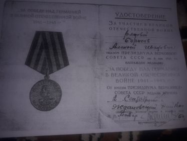 Медаль " За победу над Германией в Великой Отечественной войне 1941-1945гг."