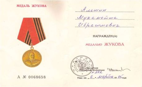 Медаль Жукова "За храбрость,  стойкость и  мужество, проявленные  в борьбе с немецко-фашистскими захватчиками,  и ознаменовании 50-летия  Победы советского наро...