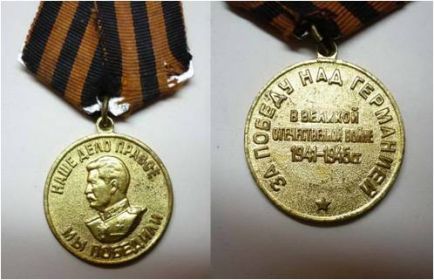 Медаль «За победу над Германией в Великой Отечественной войне 1941-1945 гг.»