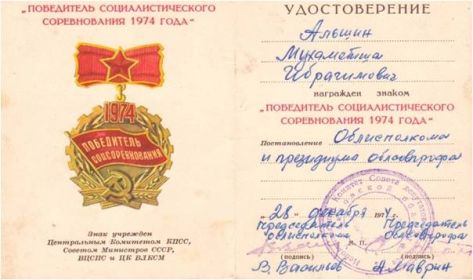 Знак «Победитель социалистического соревнования 1974 года»