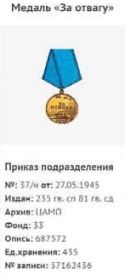 За Отвагу