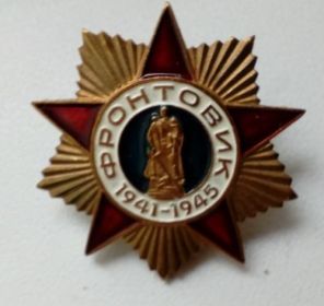 Знак «Фронтовик 1941-1945» (2000 г.)