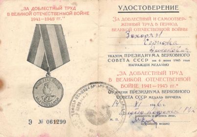 За доблестный труд в Великой Отечественной Войне 1941-1945гг.