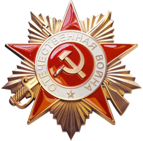 орден "Отечественной войны" 1 степени (1985 г.)