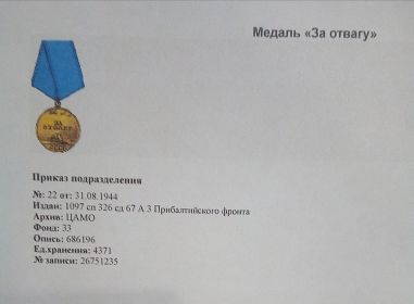 медаль "За отвагу"