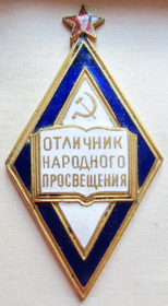 Знак "Отличник народного просвещения"