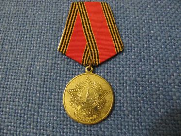 Медаль "60 лет Победы в Великой Отечественной войне"