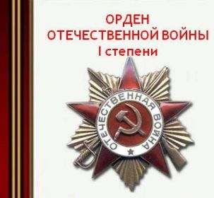 Награжден: 1. Медалью за отвагу 2. Медалью за оборону Сталинграда 3. Орденом отечественной войны 1 степени
