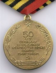 Медаль "50 лет Победы в Великой Отечественной войне"