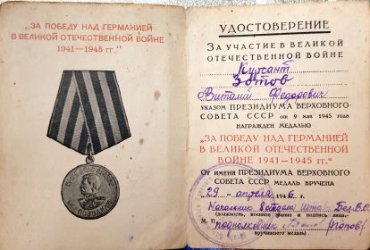 Медаль "ЗА ПОБЕДУ НАД ГЕРМАНИЕЙ В ВЕЛИКОЙ ОТЕЧЕСТВЕННОЙ ВОЙНЕ 1941-1945 гг."