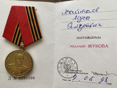 Медаль Жукова