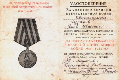 Медаль "За победу над Германией в Великой Отечественной  войне 1941-1945г."