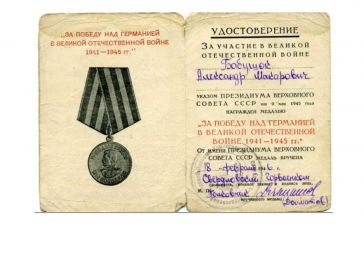 За победу над Германией 1941-1945 г.г.