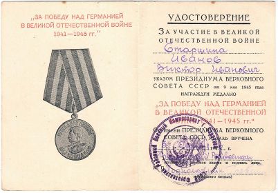 Медаль за победу 03.10.1946