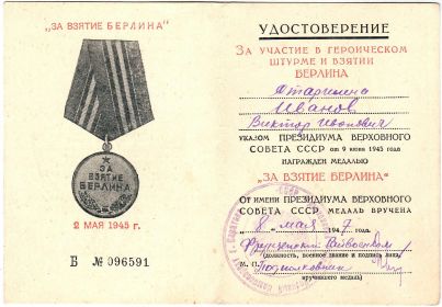 Медаль за Берлин 08.05.1947