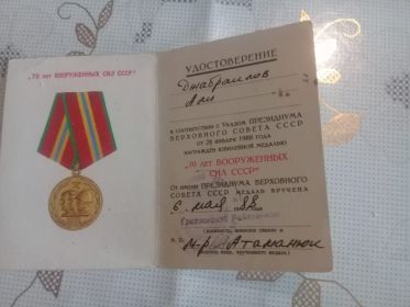 Юбилейная медаль «70 лет вооружённых сил СССР»