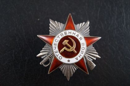 «Орден Отечественной войны второй степени».