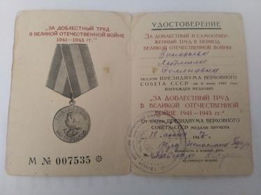 медаль "За доблестный труд в Великой отечественной войне 1941-1945 гг."