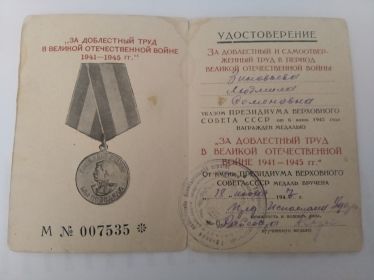 медаль "За доблестный труд в Великой отечественной войне 1941-1945 гг."