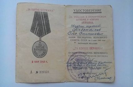 Медаль «За взятие Берлина» 05.12.1945 г.