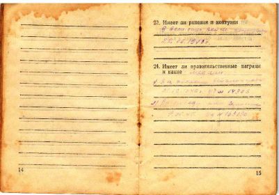 медаль "За оборону Сталинграда" №14300, от 22.12.1942;  медаль "За Победу над Германией" № 163190 от 09.05.1945