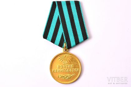 медаль «За взятие Кенигсберга»