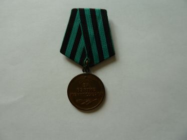медаль "За взятие Кенигсберга"