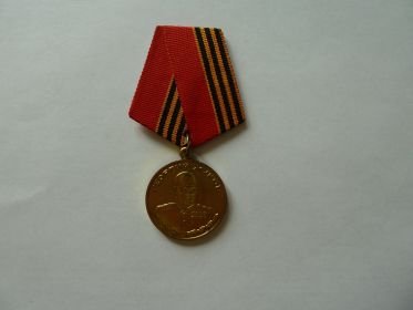 медаль Жукова