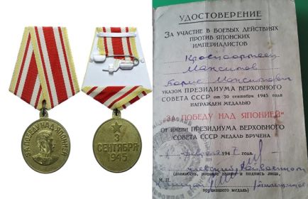медаль «За победу над Японией»