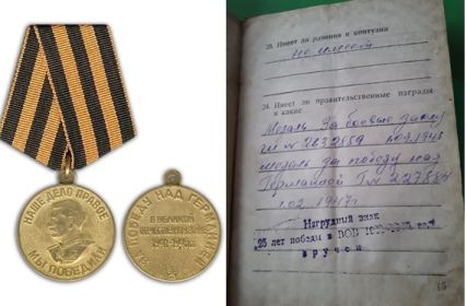 медаль «За победу над Германией» №227884 01.02.1947г