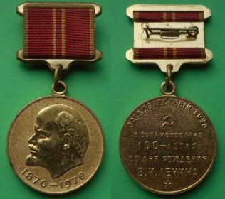 Медаль "За добросовестный труд в ознаменовании 100-летия со дня рождения В.И. Ленина"