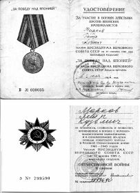 Медаль "За победу над Японией" 1 мая 1946 года. За храбрость, стойкость и мужество и в честь 40-летия победы Советского народа в Великой Отечественной Войне 194...