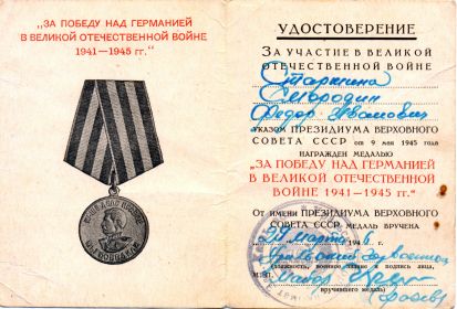Медаль: «ЗА ПОБЕДУ НАД ГЕРМАНИЕЙ В ВЕЛИКОЙ ОТЕЧЕСТВЕННОЙ ВОЙНЕ 1941-1945гг.»