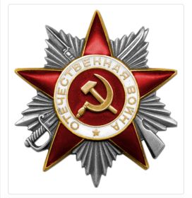 Орден Отечественной войны II степени