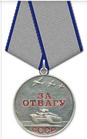 За отвагу