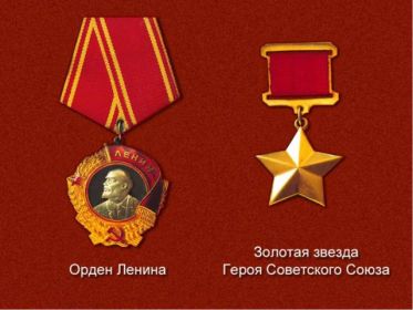 звезда Героя Советского Союза  орден Ленина