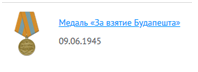 Медаль "За взятие Будапешта"