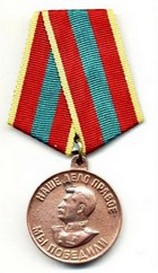 медаль  "За доблестный и самоотверженный труд в период  Великой Отечественной войне"